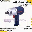 آچار بکس ضربه ای بادی TP12-5090 آچار بکس ضربه ای بادی TP12-5090